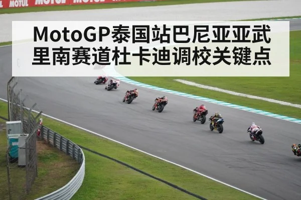 MotoGP泰国站巴尼亚亚武里南赛道杜卡迪调校关键点
