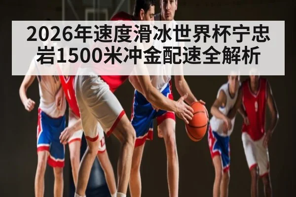2026年速度滑冰世界杯宁忠岩1500米冲金配速全解析