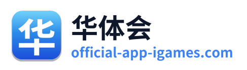 华体会